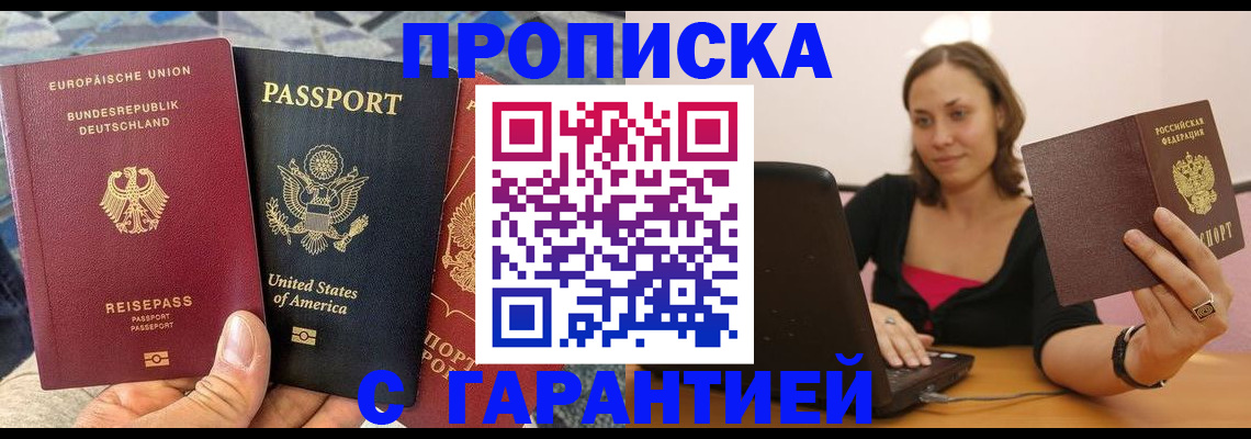 купить прописку в Прохладном